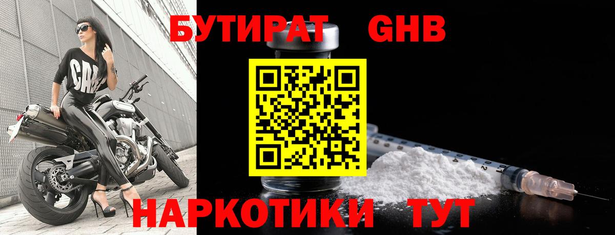 БУТИРАТ вода  Вход с VPN  Наро-Фоминск 