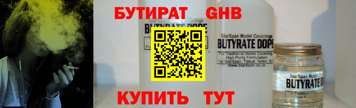 БУТИРАТ оксибутират Наро-Фоминск
