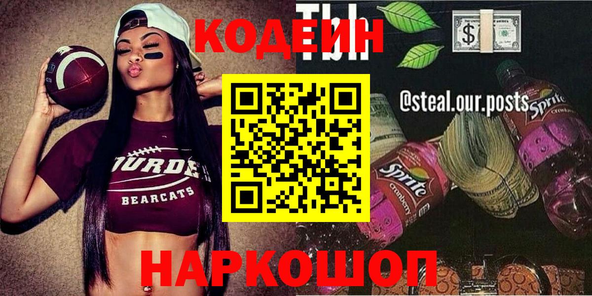 Кодеин напиток Lean (лин)  Кодеин Purple Drank  Вход с VPN  Наро-Фоминск 